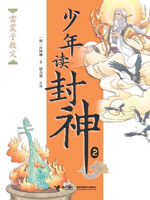 cover image of 雷震子救父·少年读封神